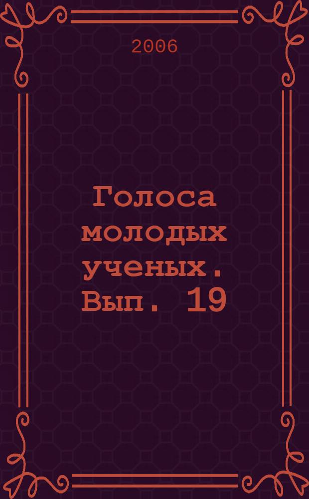 Голоса молодых ученых. Вып. 19