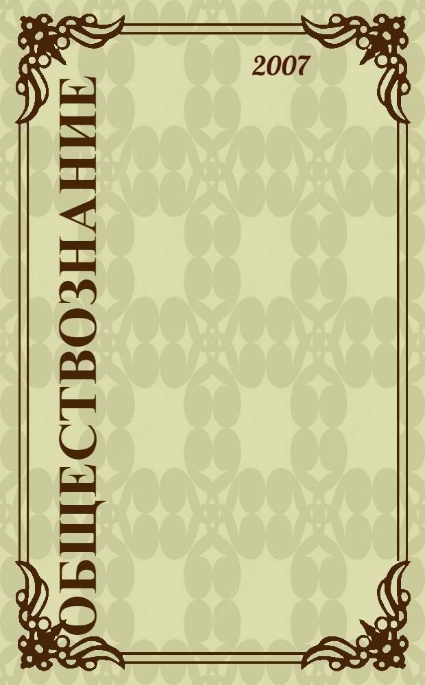 Обществознание : учебник