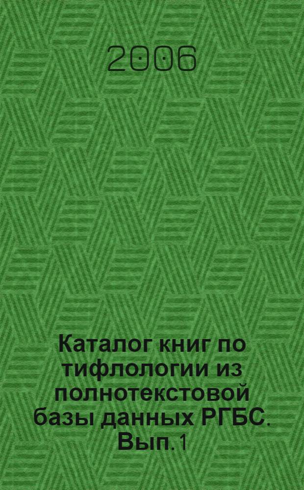 Каталог книг по тифлологии из полнотекстовой базы данных РГБС. Вып. 1