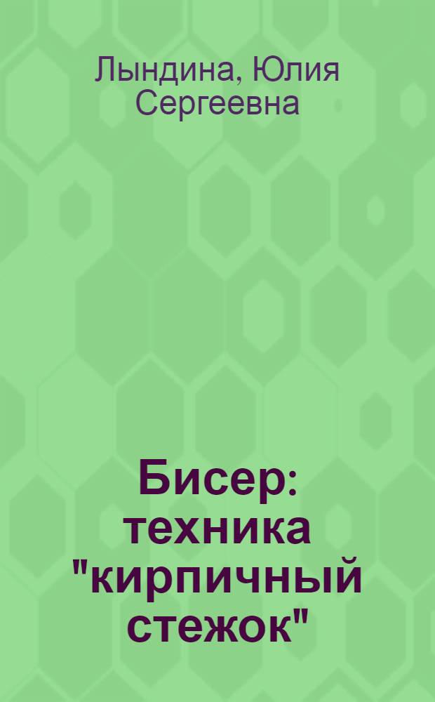 Бисер : техника "кирпичный стежок"