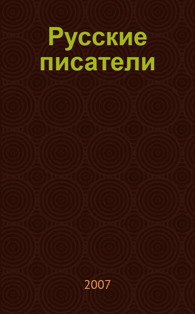 Русские писатели : XIX век : биографический словарь : А-Я