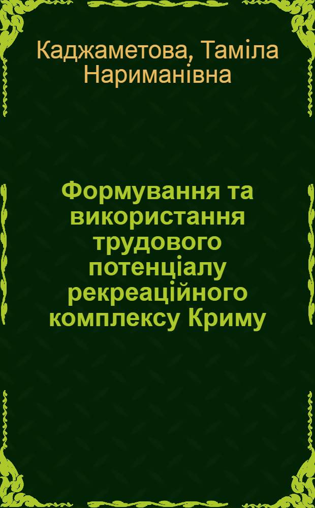 Формування та використання трудового потенцiалу рекреацiйного комплексу Криму : автореферат диссертации на соискание ученой степени к.э.н. : специальность 08.09.01