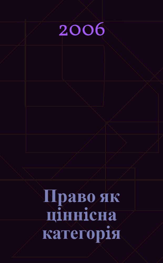 Право як цiннiсна категорiя : автореферат диссертации на соискание ученой степени к.ю.н. : специальность 12.00.01