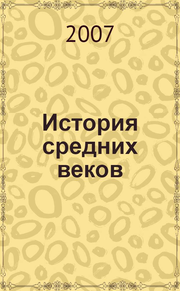 История средних веков : учебник для общеобразовательных учреждений : 6 класс