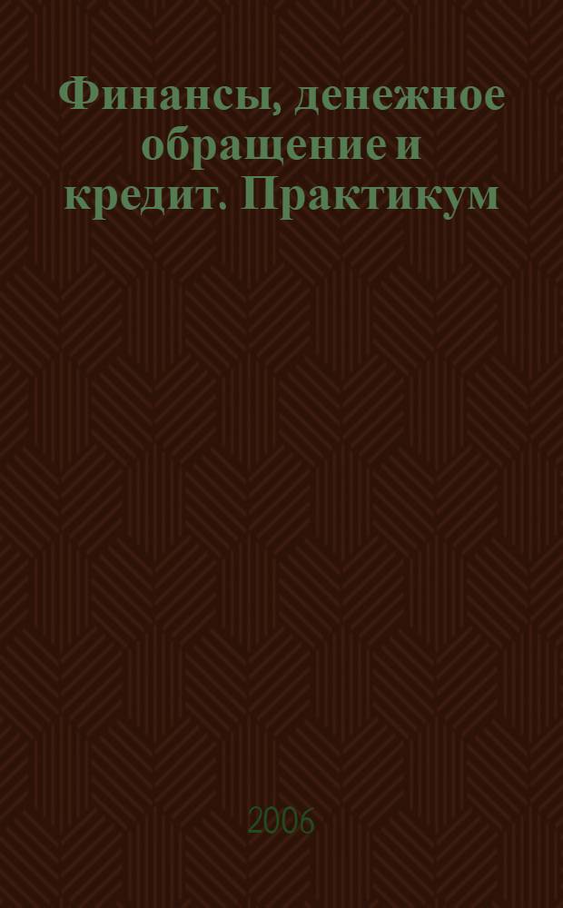 Финансы, денежное обращение и кредит. Практикум