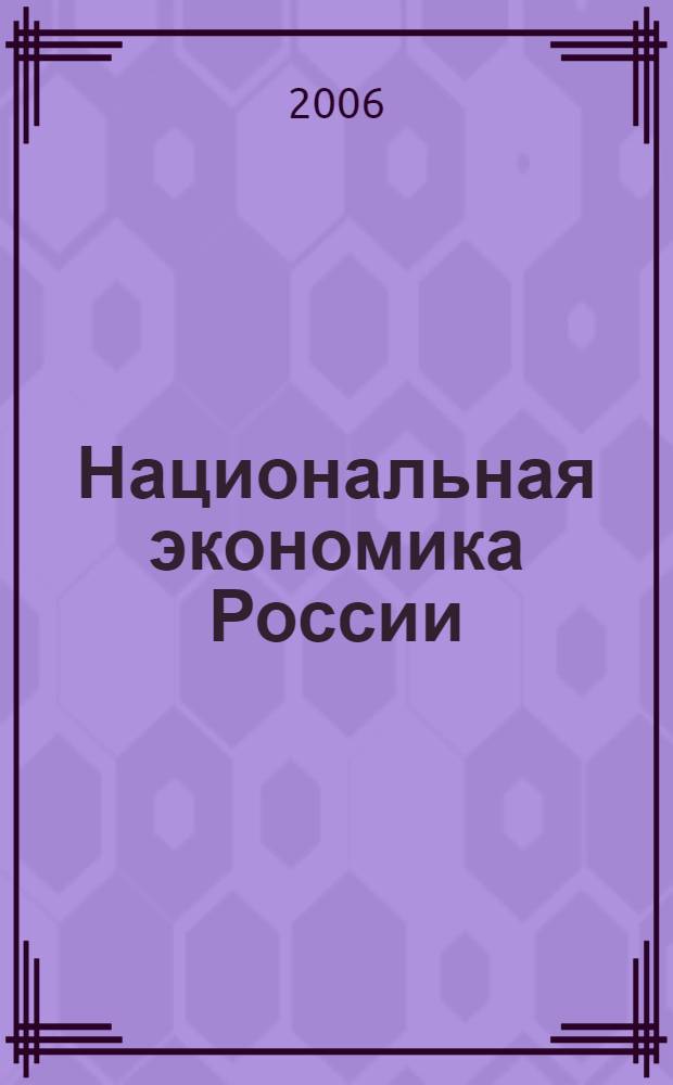Национальная экономика России: актуальные проблемы и перспективы развития. Вып. 2