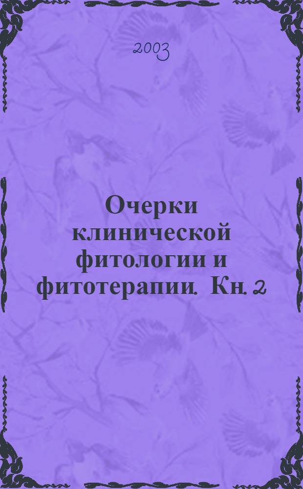 Очерки клинической фитологии и фитотерапии. Кн. 2 : Фитотерапия редких и тяжелых заболеваний