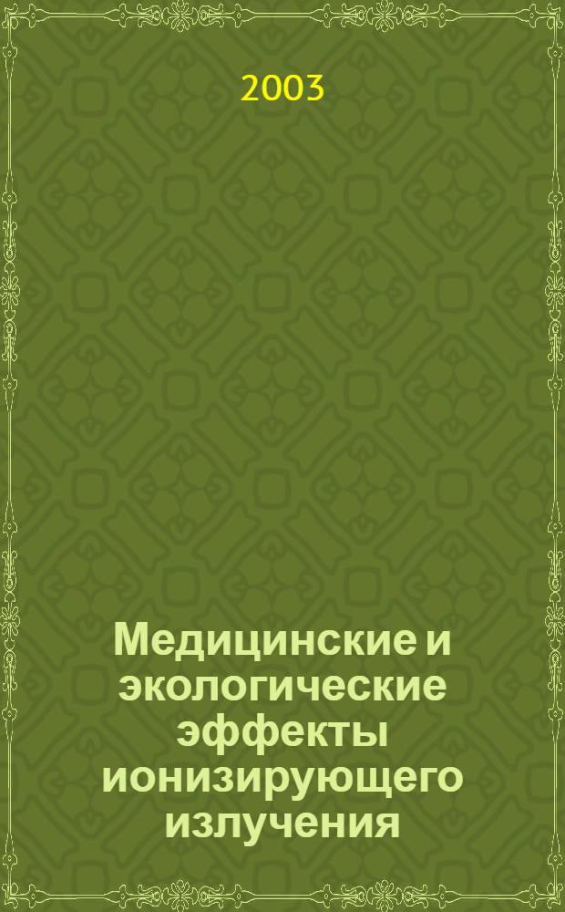 Медицинские и экологические эффекты ионизирующего излучения : материалы II Международной научно-практической конференции, 20-21 мая 2003 г., Северск-Томск