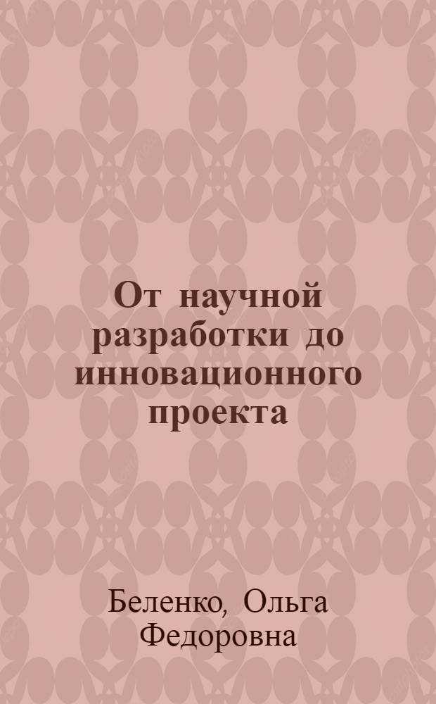 От научной разработки до инновационного проекта : настольная книга технологического менеджера