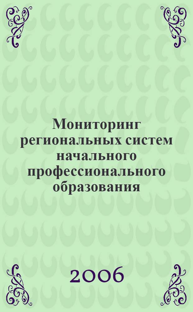 Мониторинг региональных систем начального профессионального образования : методические рекомендации по организации мониторинга и использованию его результатов в практике управления образованием