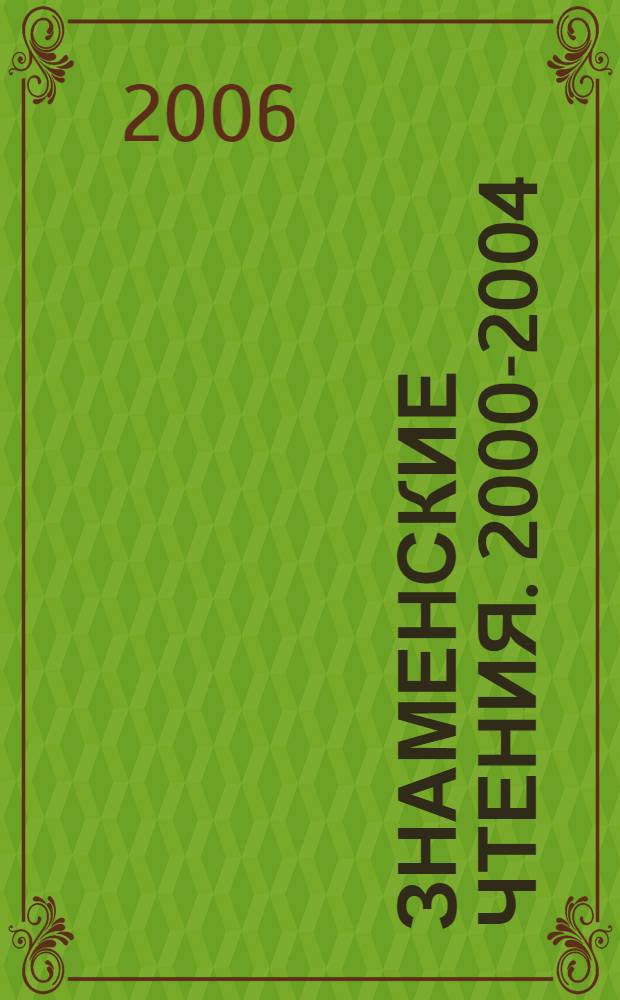Знаменские чтения. 2000-2004