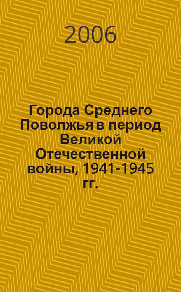 Города Среднего Поволжья в период Великой Отечественной войны, 1941-1945 гг.
