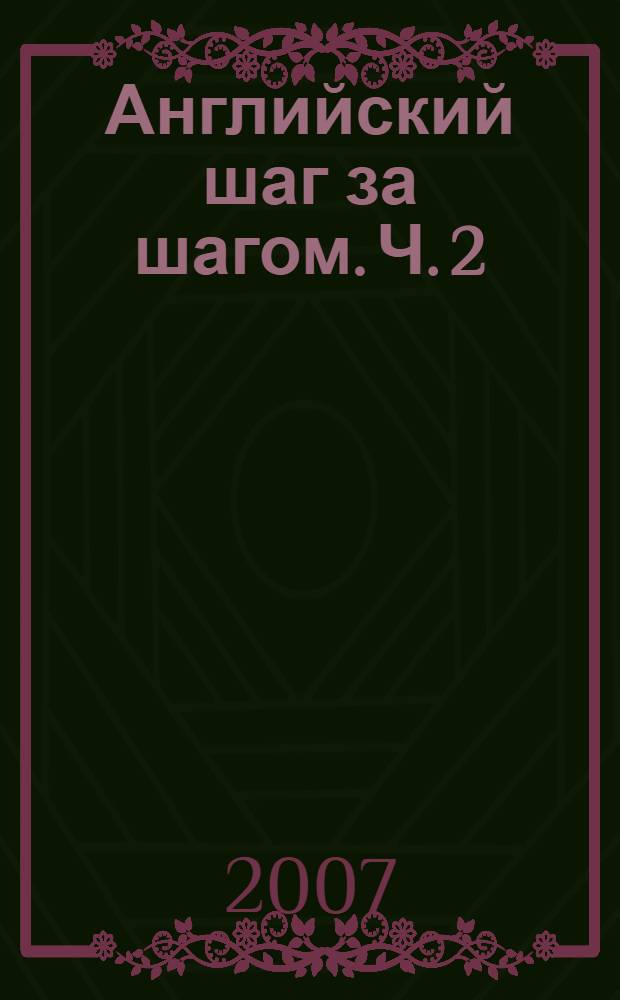 Английский шаг за шагом. [Ч.] 2