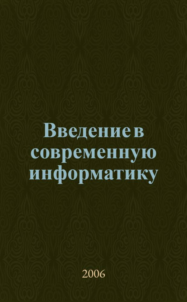 Введение в современную информатику