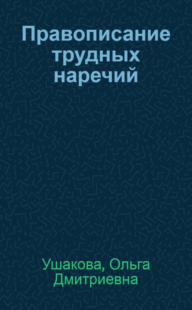 Правописание трудных наречий : словарик школьника