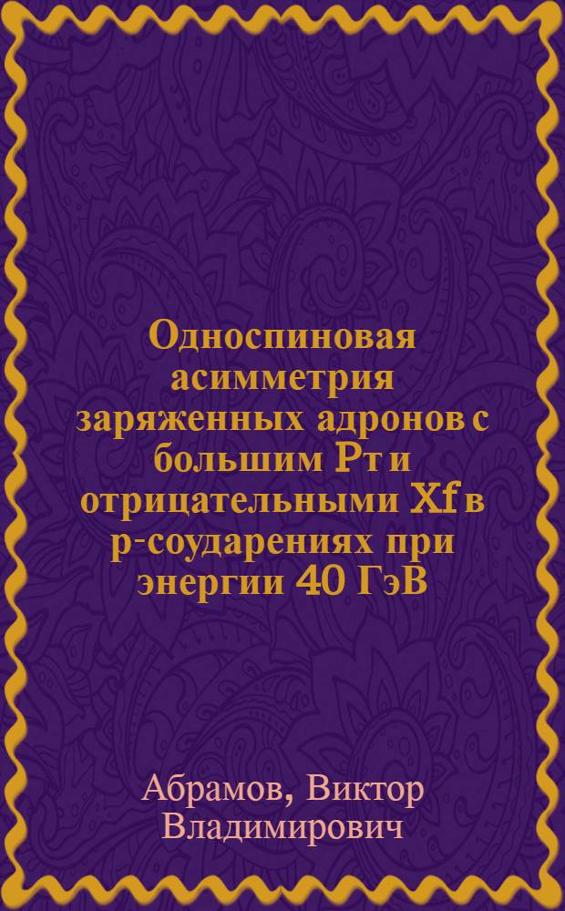 Односпиновая асимметрия заряженных адронов с большим Pт и отрицательными Xf в рА- соударениях при энергии 40 ГэВ
