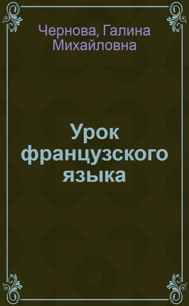 Урок французского языка : секреты успеха : книга для учителя