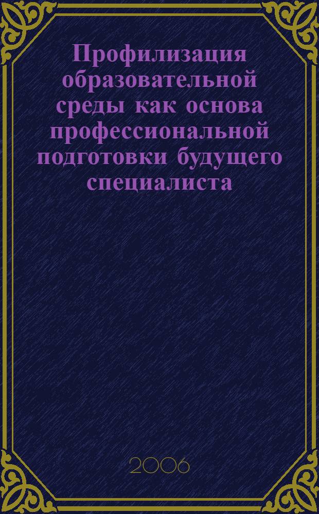 Профилизация образовательной среды как основа профессиональной подготовки будущего специалиста