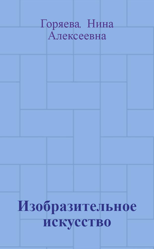 Изобразительное искусство : декоративно-прикладное искусство в жизни человека : 5 класс : методическое пособие