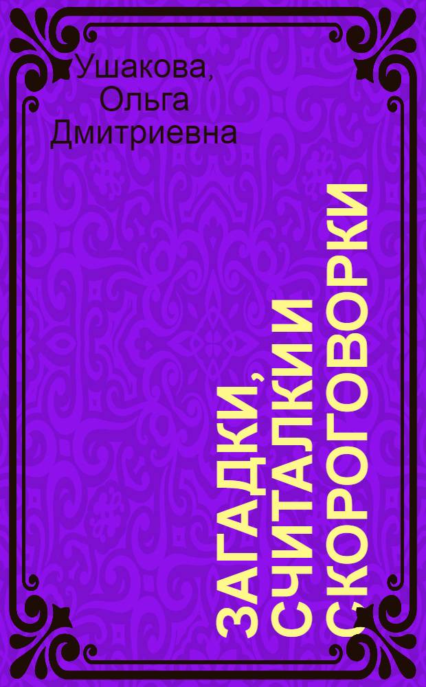 Загадки, считалки и скороговорки : словарик школьника
