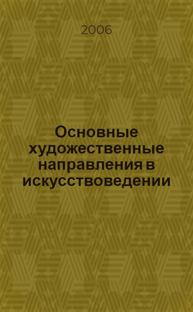 Основные художественные направления в искусствоведении : сборник материалов Региональной студенческой научно-практической конференции