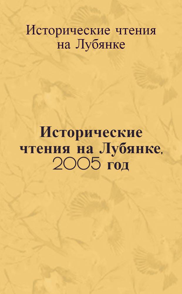 Исторические чтения на Лубянке, 2005 год