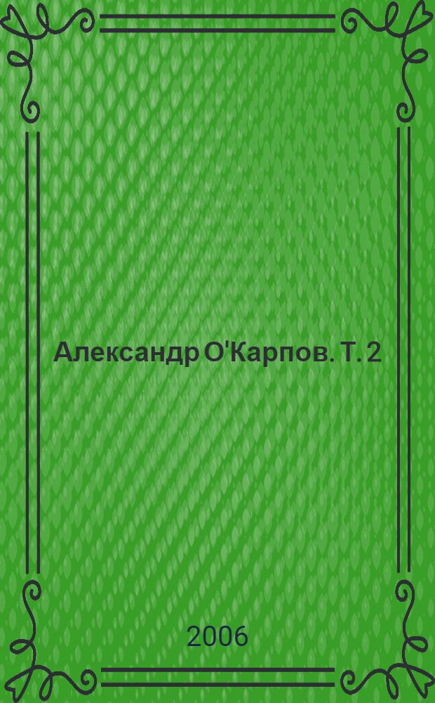Александр О'Карпов. Т. 2 : Байки и были
