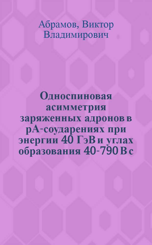 Односпиновая асимметрия заряженных адронов в рА-соударениях при энергии 40 ГэВ и углах образования 40-790 В с.ц.м
