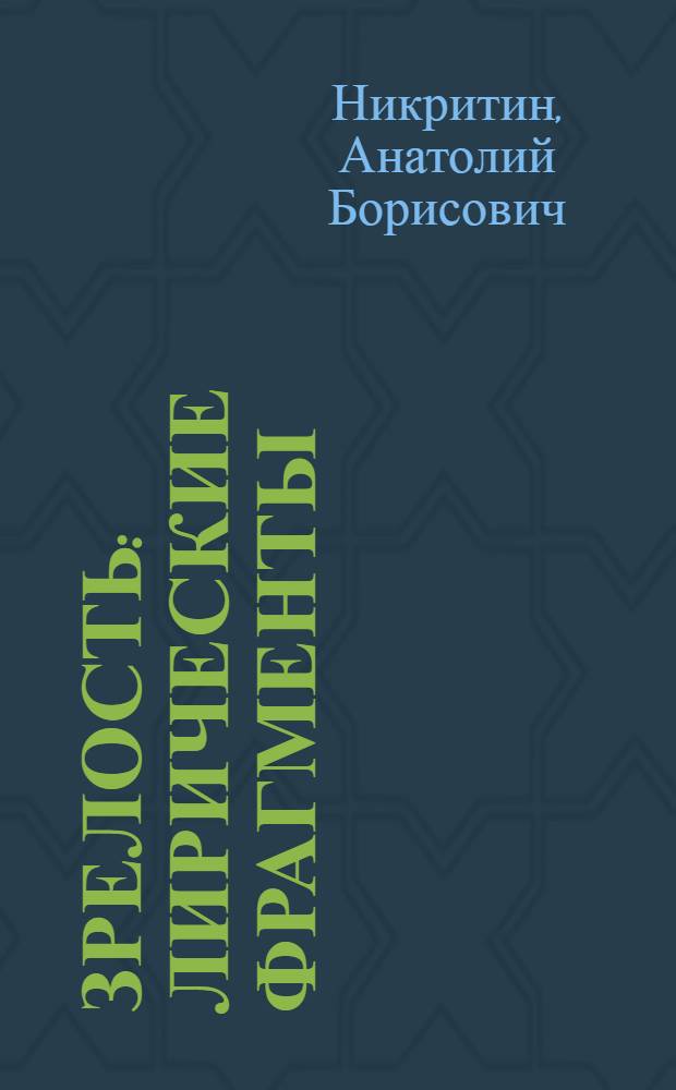 Зрелость : лирические фрагменты : стихи