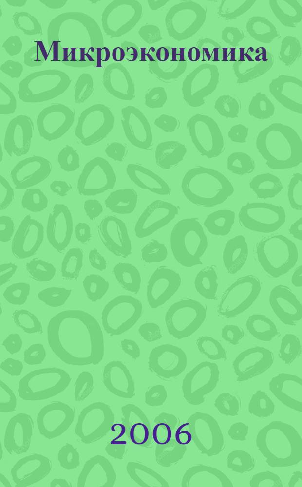 Микроэкономика : курс лекций : учебное пособие