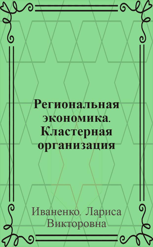 Региональная экономика. Кластерная организация : монография