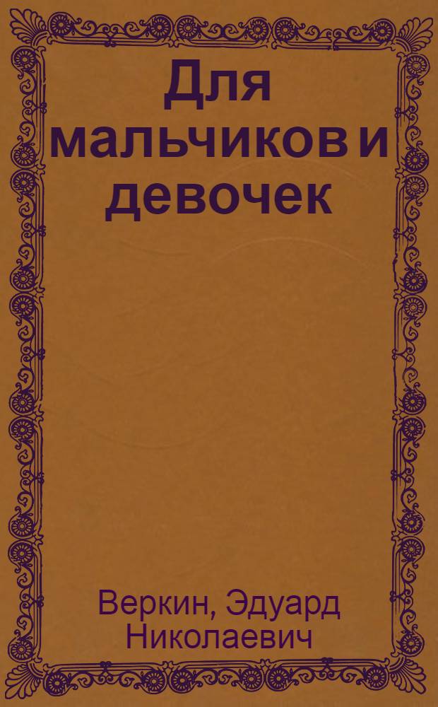Для мальчиков и девочек: книга советов по выживанию в школе