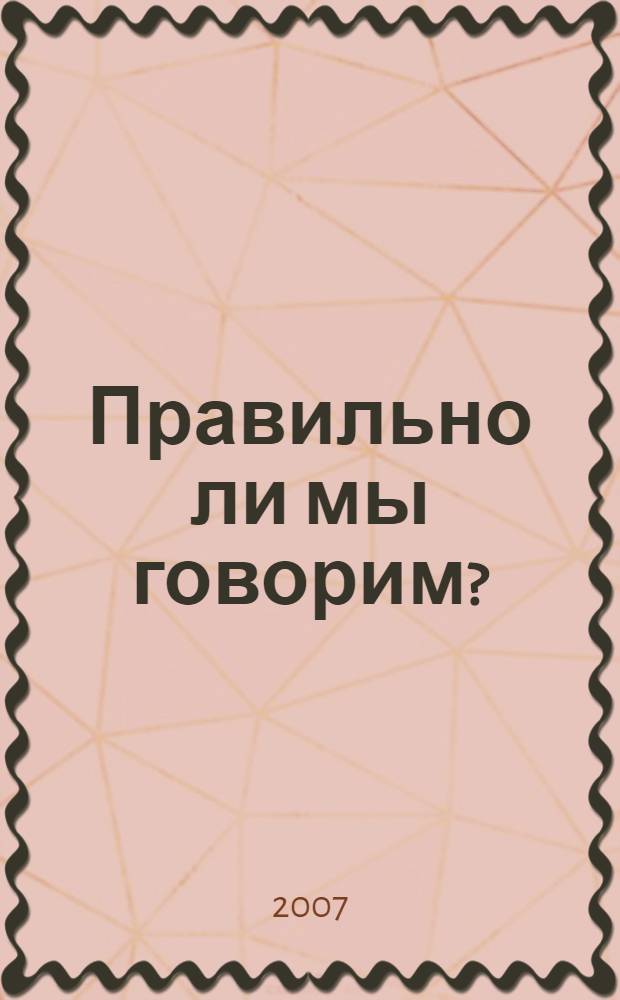 Правильно ли мы говорим? : словарик школьника