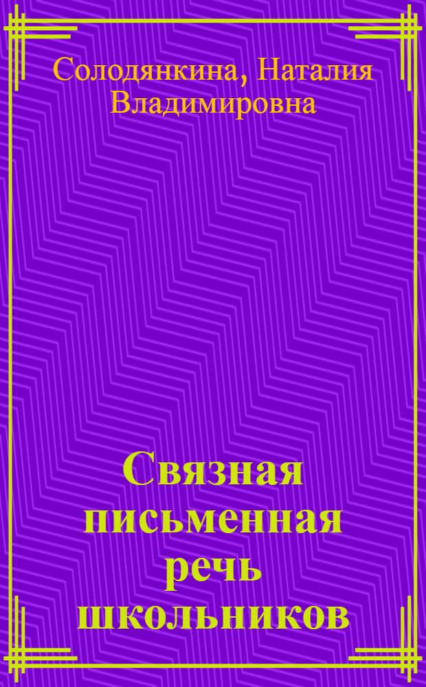 Связная письменная речь школьников: лингвистический и методический аспекты : учебное пособие к спецкурсу для студентов педвуза