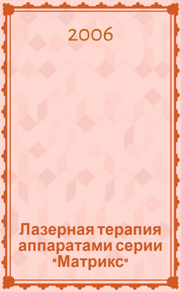 Лазерная терапия аппаратами серии "Матрикс" : избранные методики