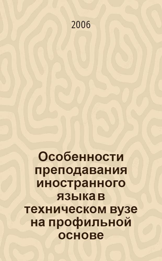 Особенности преподавания иностранного языка в техническом вузе на профильной основе