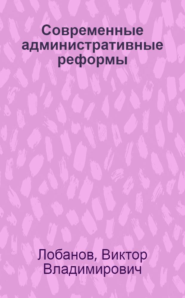 Современные административные реформы
