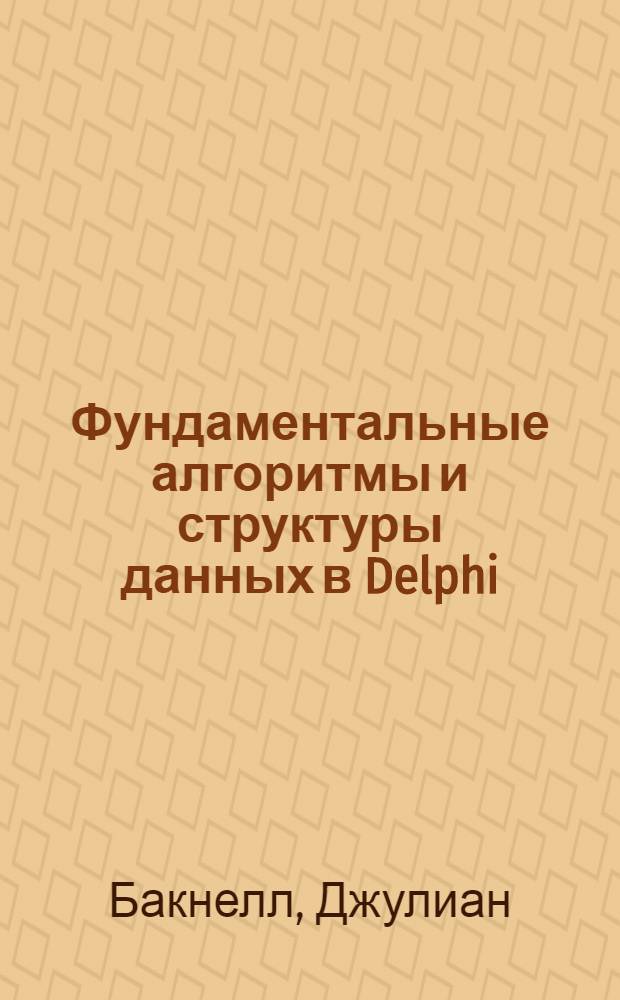 Фундаментальные алгоритмы и структуры данных в Delphi : перевод с английского