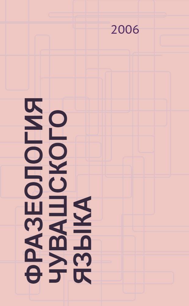 Фразеология чувашского языка : избранные труды