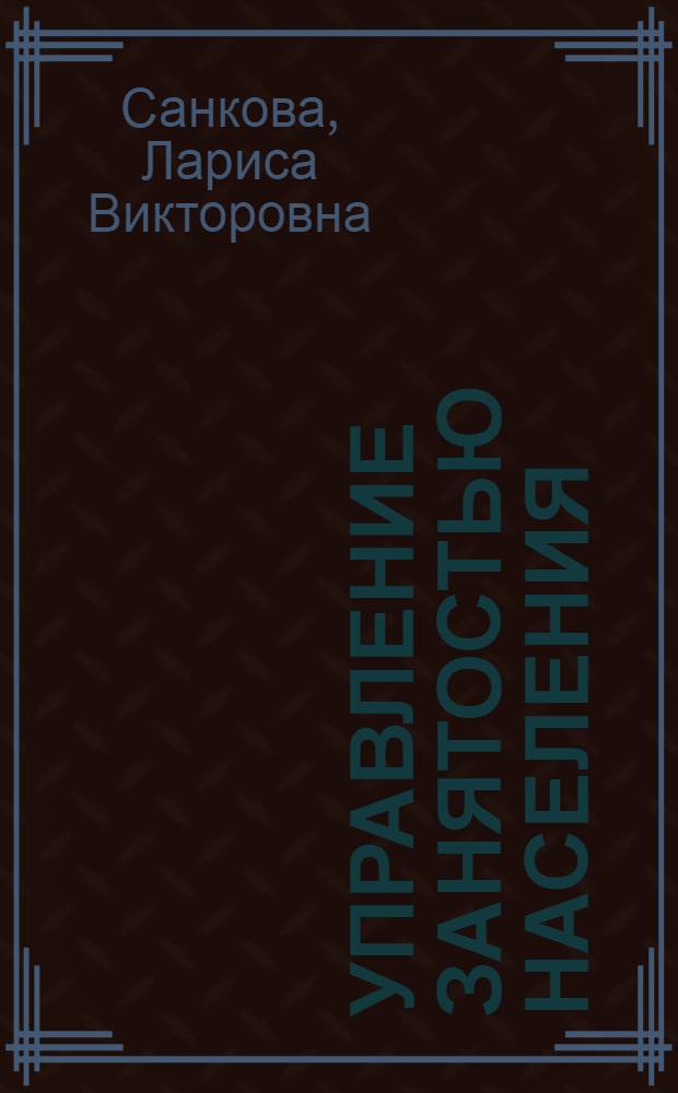 Управление занятостью населения: традиции и инновации