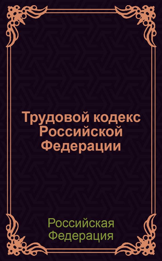 Трудовой кодекс Российской Федерации : по состоянию на 25 ноября 2006 года : официальный текст