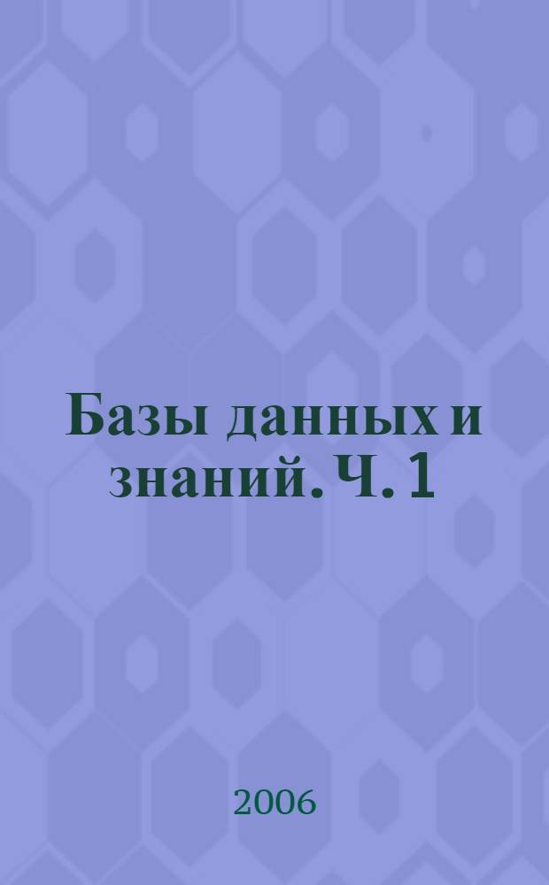 Базы данных и знаний. Ч. 1