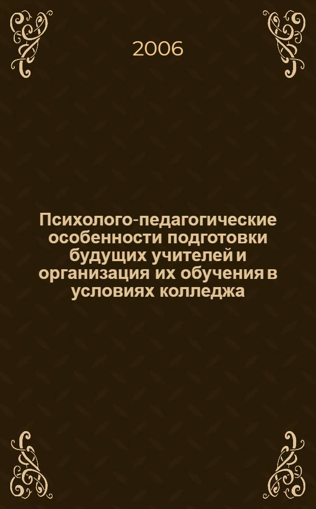 Психолого-педагогические особенности подготовки будущих учителей и организация их обучения в условиях колледжа : автореферат диссертации на соискание ученой степени к.п.н. : специальность 13.00.01