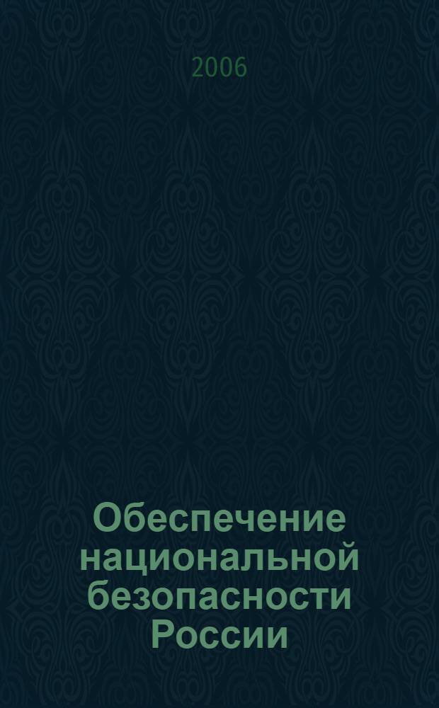 Обеспечение национальной безопасности России ( Правовой аспект) : материалы научной конференции, 26 октября 2006 года