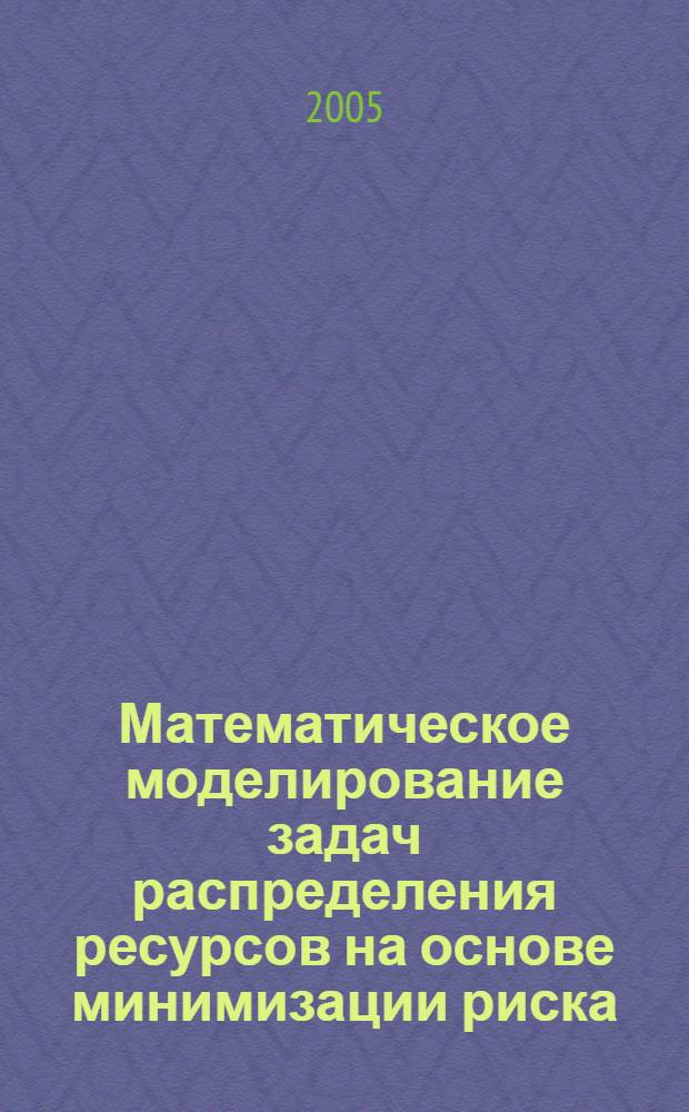 Математическое моделирование задач распределения ресурсов на основе минимизации риска : автореферат диссертации на соискание ученой степени к.ф.-м.н. : специальность 05.13.18