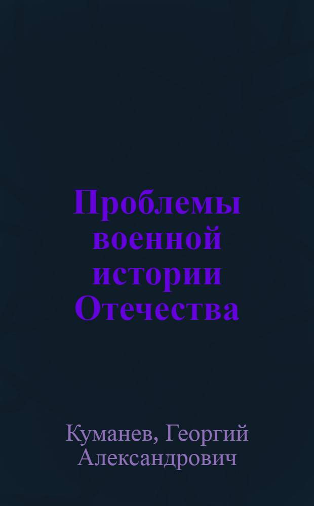 Проблемы военной истории Отечества (1938-1945 гг.)