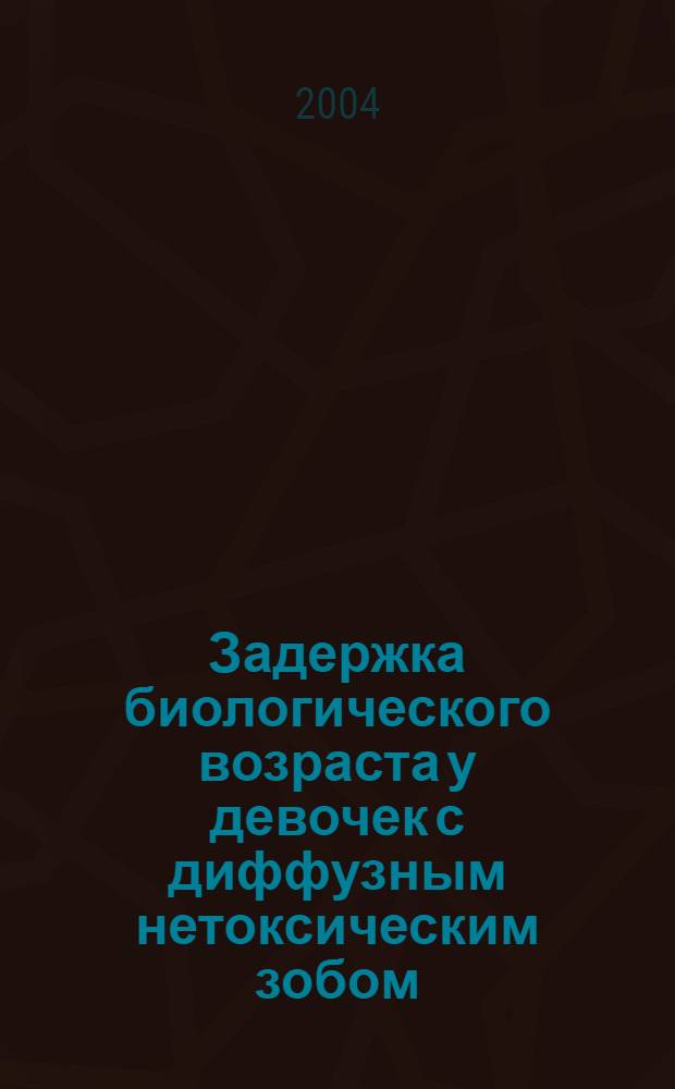 Задержка биологического возраста у девочек с диффузным нетоксическим зобом : автореферат диссертации на соискание ученой степени к.м.н. : специальность 14.00.09