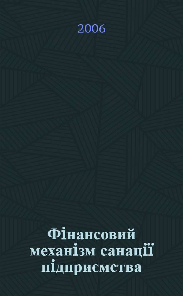 Фiнансовий механiзм санацiï пiдприємства : автореферат диссертации на соискание ученой степени к.э.н. : специальность 08.04.01