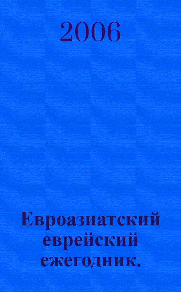 Евроазиатский еврейский ежегодник. (2005/2006), 5766 год