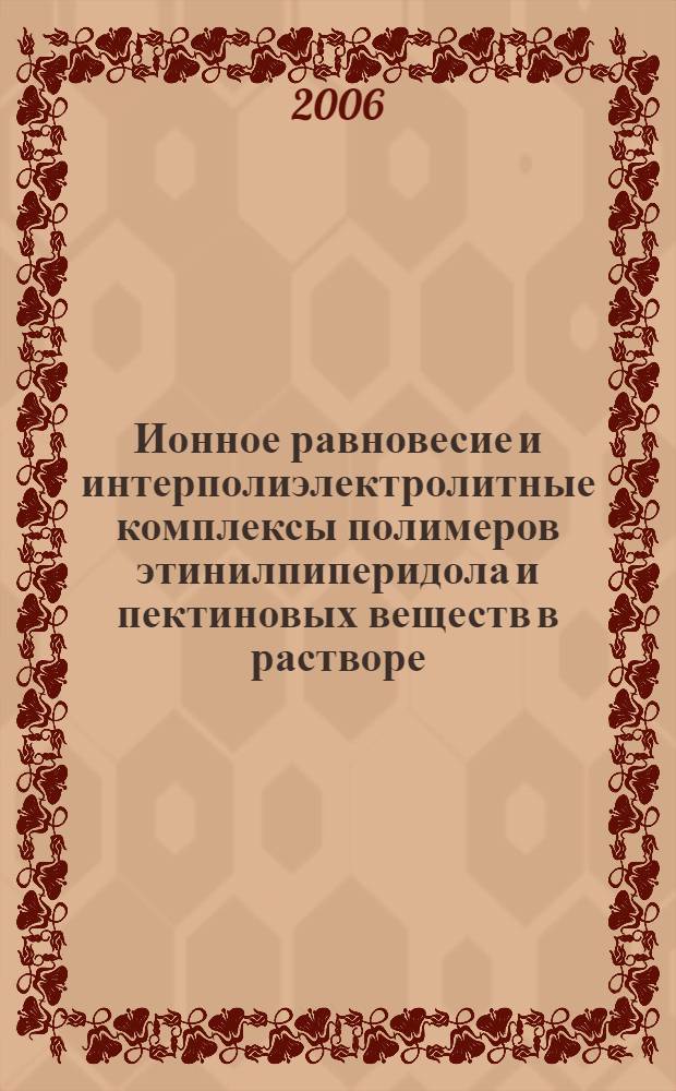 Ионное равновесие и интерполиэлектролитные комплексы полимеров этинилпиперидола и пектиновых веществ в растворе : автореферат диссертации на соискание ученой степени к.х.н. : специальность 02.00.04